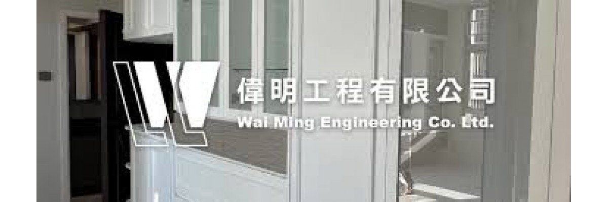 偉明冷氣水電裝修工程公司