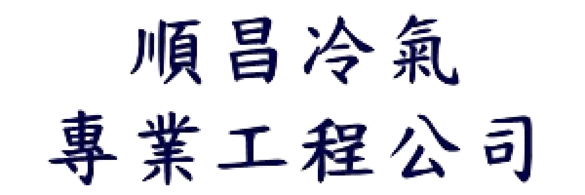 順昌冷氣專業工程公司