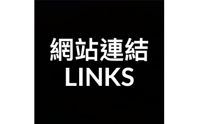 網站連結