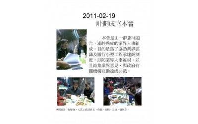 2011-02-19 計劃成立本會