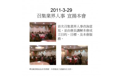 2011-03-29 召集業界人事 宣揚本會