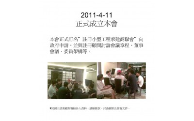 2011-04-11 正式成立本會