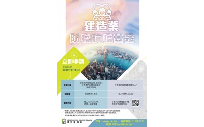 2020-2-27 協助申請建造業「防疫抗疫基金」