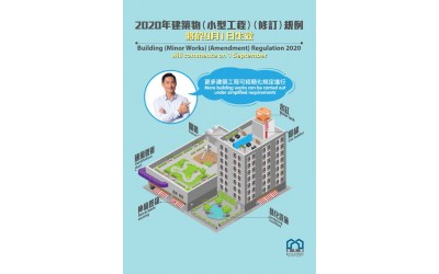 2020-9-1 《2020年建築物（小型工程）（修訂）規例》將於2020年9月1日起實施。
