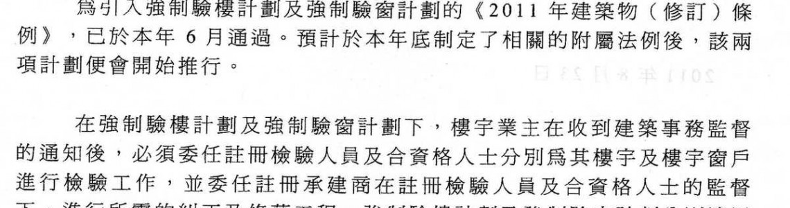 2011-08-23 政府資訊_強制驗樓計劃及強制驗窗計劃-作業守則擬稿