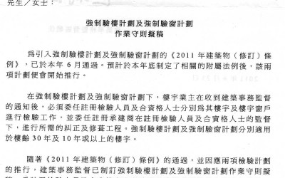 2011-08-23 政府資訊_強制驗樓計劃及強制驗窗計劃-作業守則擬稿