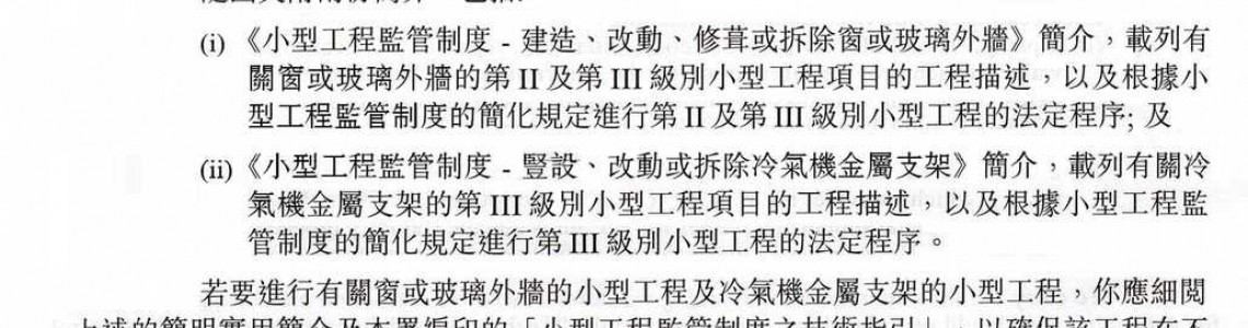 2011-08-30 政府資訊_[小型工程監管制度] 窗或玻璃外牆工程及冷氣機金屬支架工程