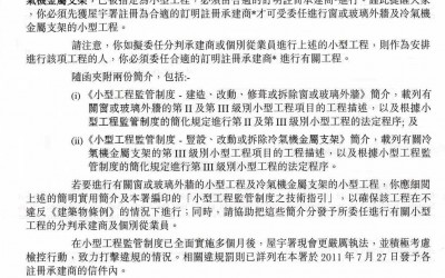 2011-08-30 政府資訊_[小型工程監管制度] 窗或玻璃外牆工程及冷氣機金屬支架工程