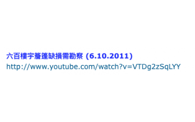 2011-10-06 六百樓宇簷篷缺損需勘察