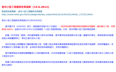 2012-06-15 首宗小型工程違例定罪個案