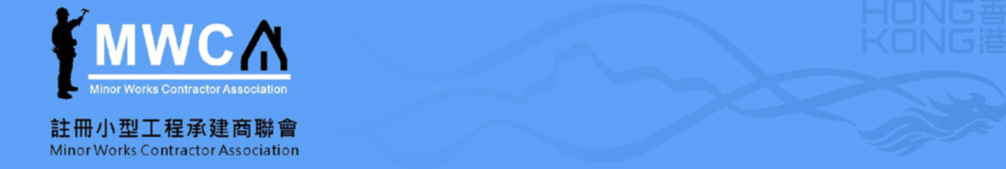 註冊小型工程承建商聯會